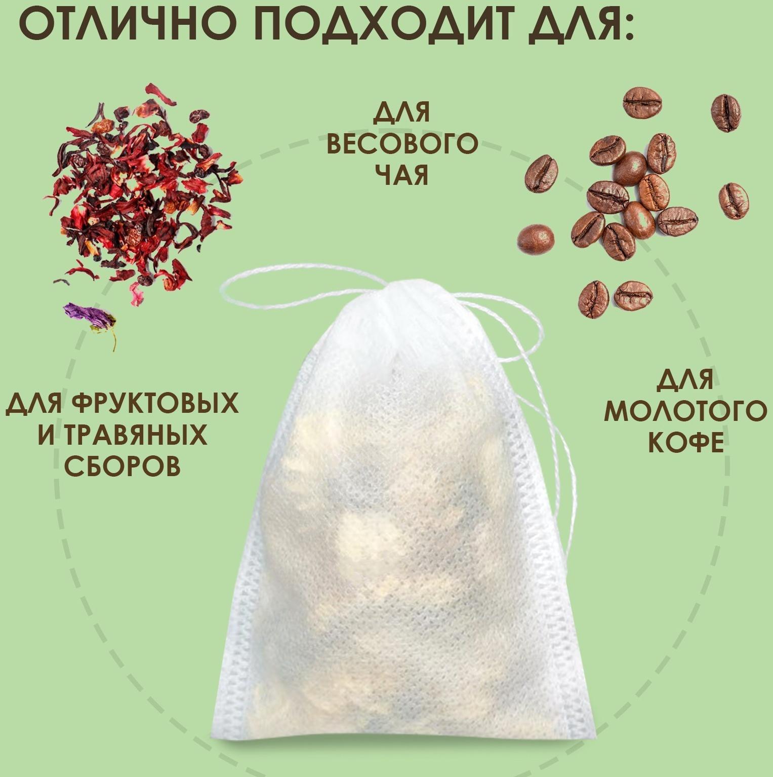 Набор фильтр-пакетов для заваривания чая с завязками 