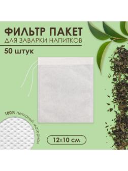 Набор фильтр-пакетов для заваривания чая с завязками 