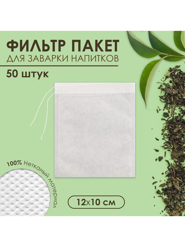 Набор фильтр-пакетов для заваривания чая с завязками 
