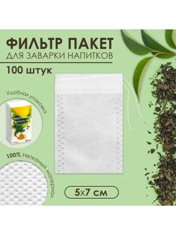 Набор фильтр-пакетов для заваривания чая с завязками, для кружки, 100 шт., 5 х 7 см