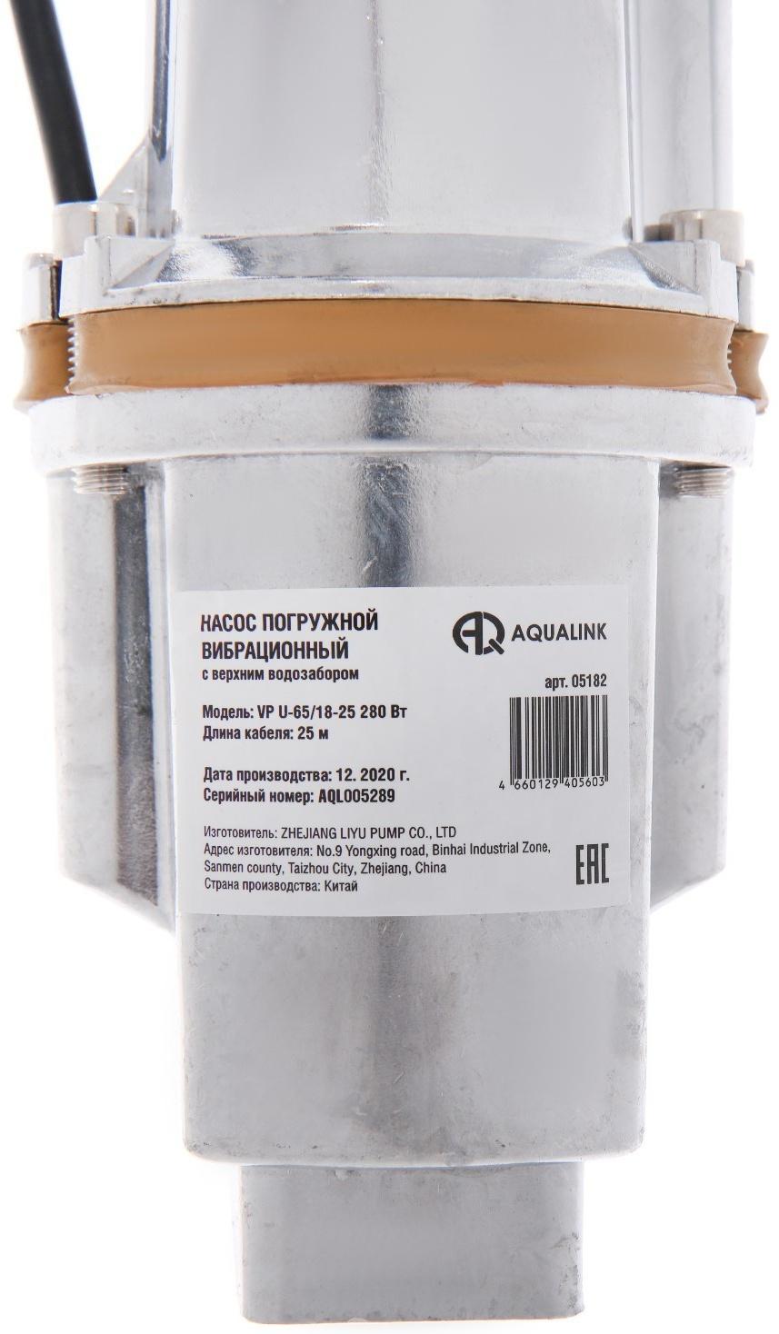 Насос вибрационный AQUALINK VP U-65/18-25, 280 Вт, верхний забор, 18 л/мин, напор 65 м, 25 м