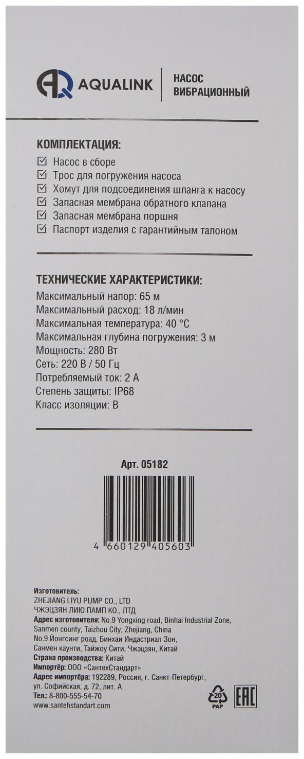 Насос вибрационный AQUALINK VP U-65/18-25, 280 Вт, верхний забор, 18 л/мин, напор 65 м, 25 м