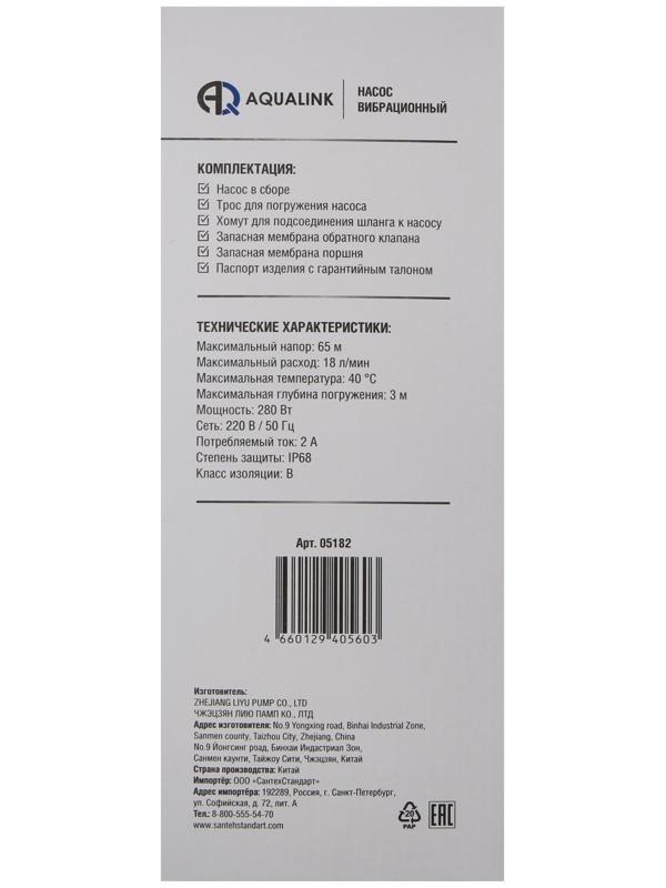 Насос вибрационный AQUALINK VP U-65/18-25, 280 Вт, верхний забор, 18 л/мин, напор 65 м, 25 м