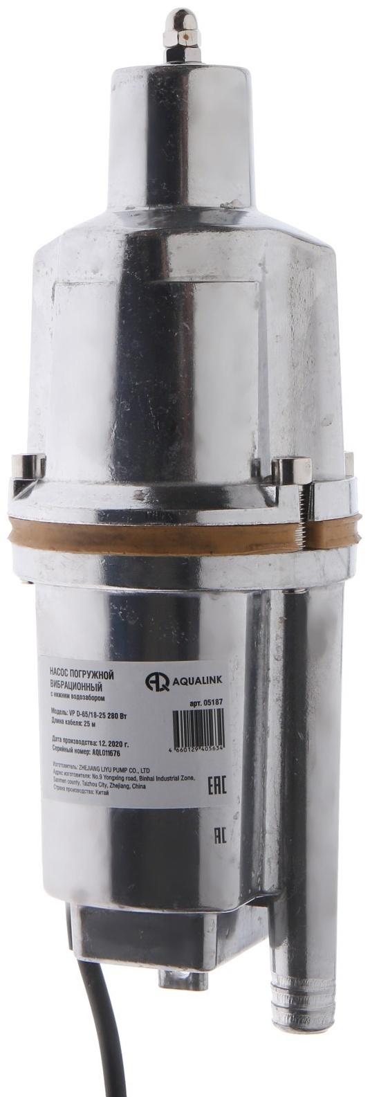 Насос вибрационный AQUALINK VP D-65/18-25, 280 Вт, нижний забор, 18 л/мин, напор 65 м, 25 м