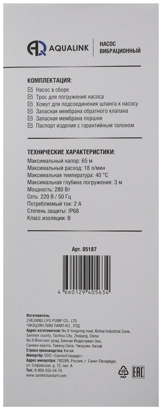 Насос вибрационный AQUALINK VP D-65/18-25, 280 Вт, нижний забор, 18 л/мин, напор 65 м, 25 м