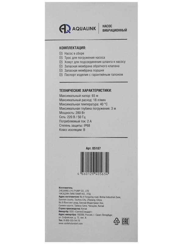 Насос вибрационный AQUALINK VP D-65/18-25, 280 Вт, нижний забор, 18 л/мин, напор 65 м, 25 м