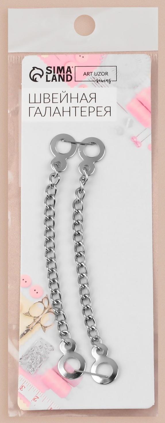 Цепочка для одежды, 2 шт, цвет серебряный