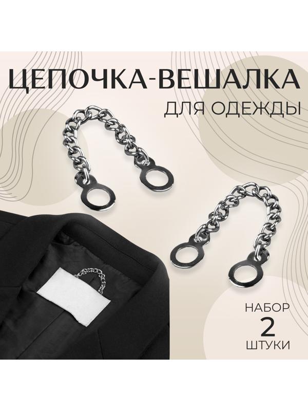 Цепочка для одежды, 2 шт, цвет серебряный