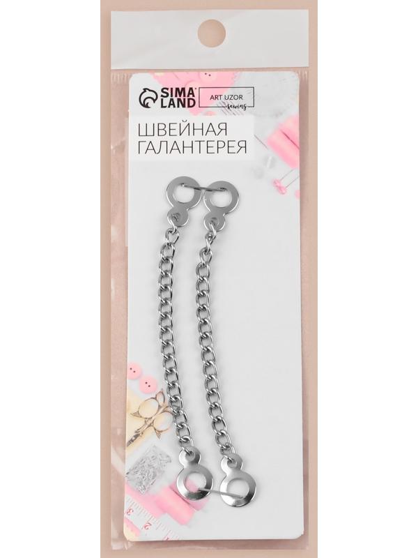 Цепочка для одежды, 2 шт, цвет серебряный