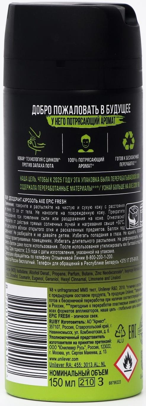 Дезодорант AXE Deo Эпичная свежесть. 150 мл