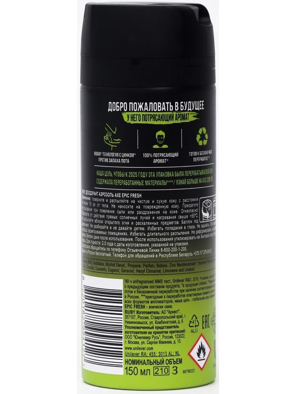 Дезодорант AXE Deo Эпичная свежесть. 150 мл