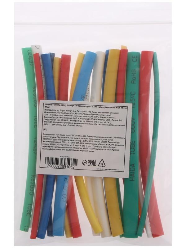 Термоусаживаемая трубка 2/3/4/5 набор (5 цветов по 4 шт, 10 cм), 20 шт