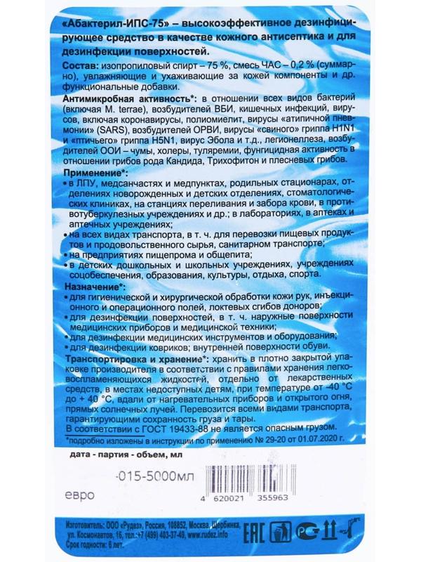 Дезинфицирующее средство Абактерил ИПС-75, 5 л
