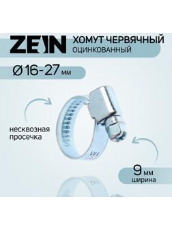 Хомут червячный ZEIN engr, несквозная просечка, диаметр 16-27 мм, ширина 9 мм, оцинкованный