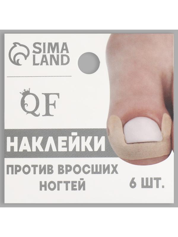 Наклейки против вросших ногтей, 6 шт, 4,5 × 1,7 см, цвет бежевый