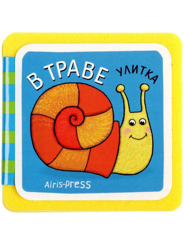 Мини-книжки. Кто здесь живёт? В траве