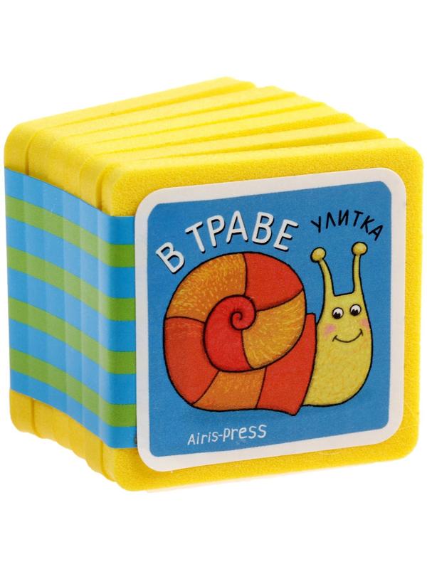 Мини-книжки. Кто здесь живёт? В траве