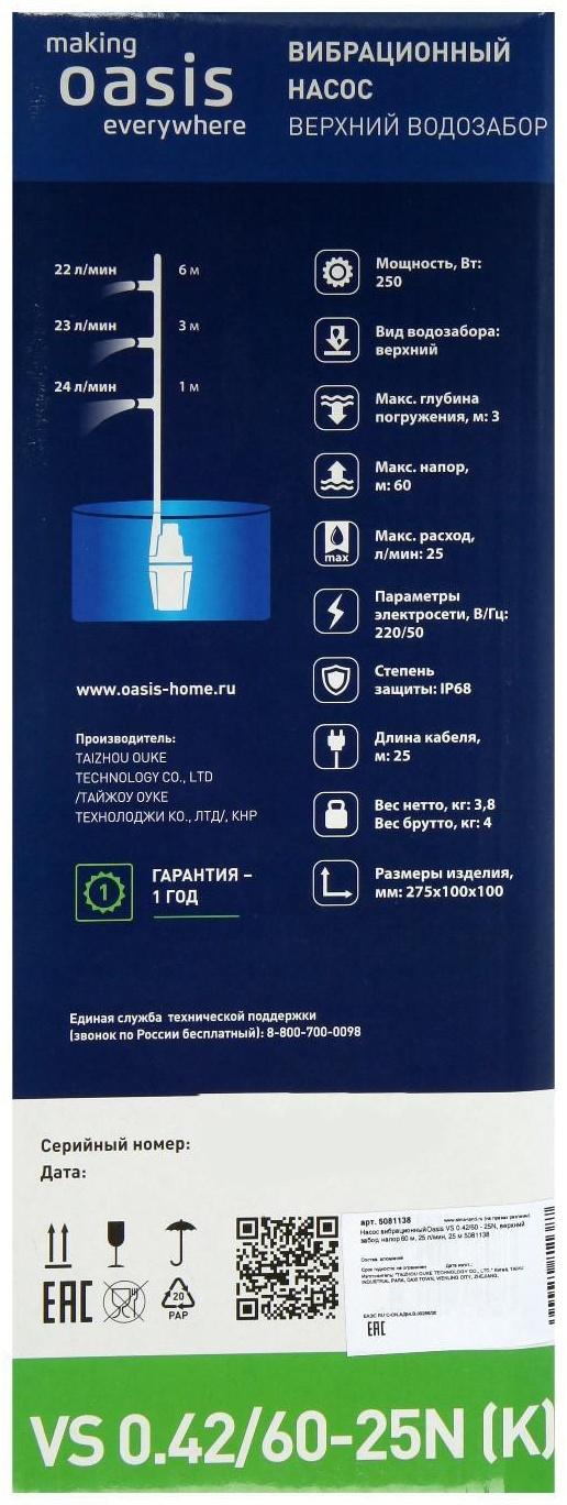 Насос вибрационный Oasis VS 0.42/60 - 25N, верхний забор, напор 60 м, 25 л/мин, 25 м