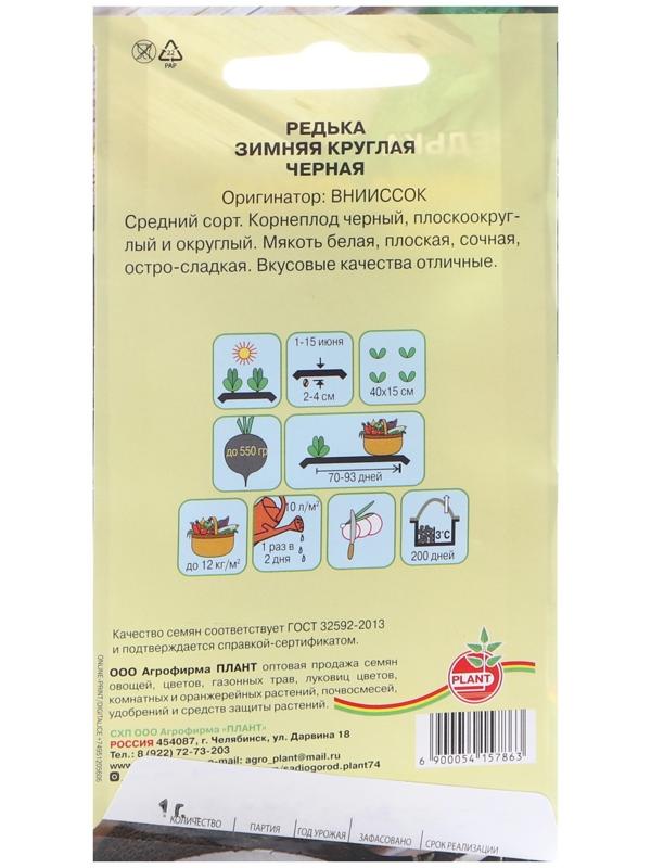 Семена Редька Круглая зимняя Черная, 1 г