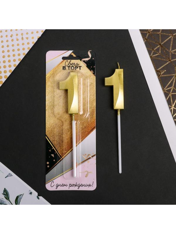 Свеча в торт цифра «1», золото