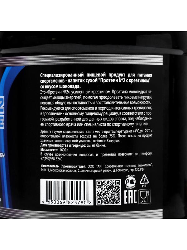 Специализированный пищевой продукт Протеин №2 Юный атлет с креатином, шоколад, спортивное питание, 1,6 кг