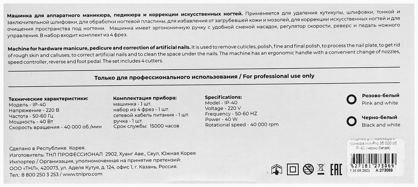 Аппарат для маникюра и педикюра TNL Iron-Pro, 35 000 об/мин, 40 Вт, чёрно-белый