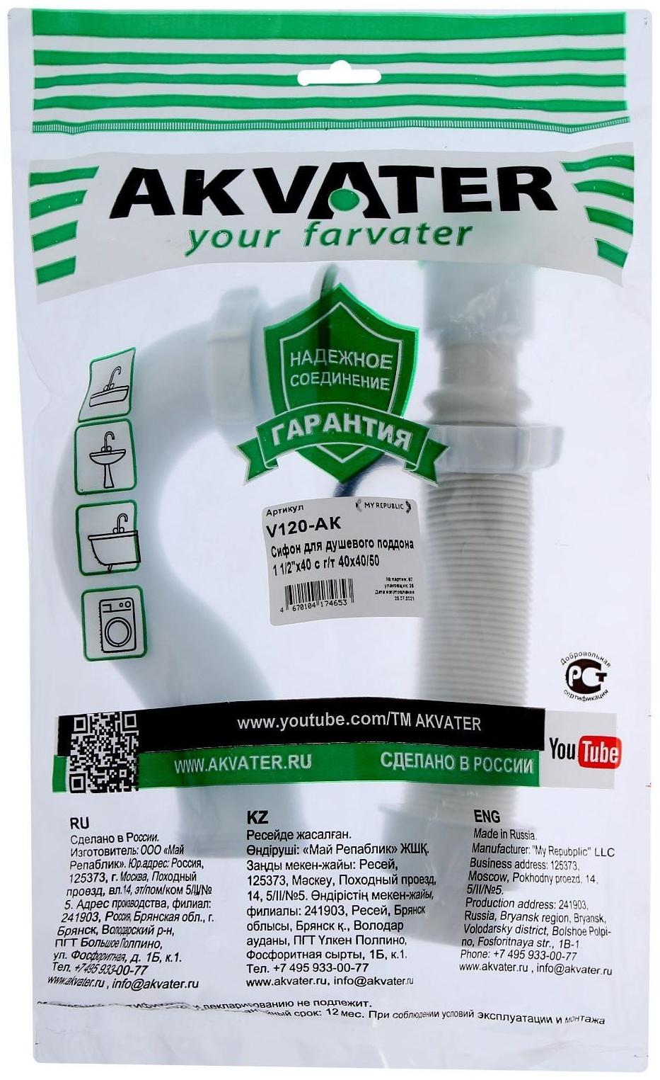 Сифон для душевого поддона Akvater, 1 1/2