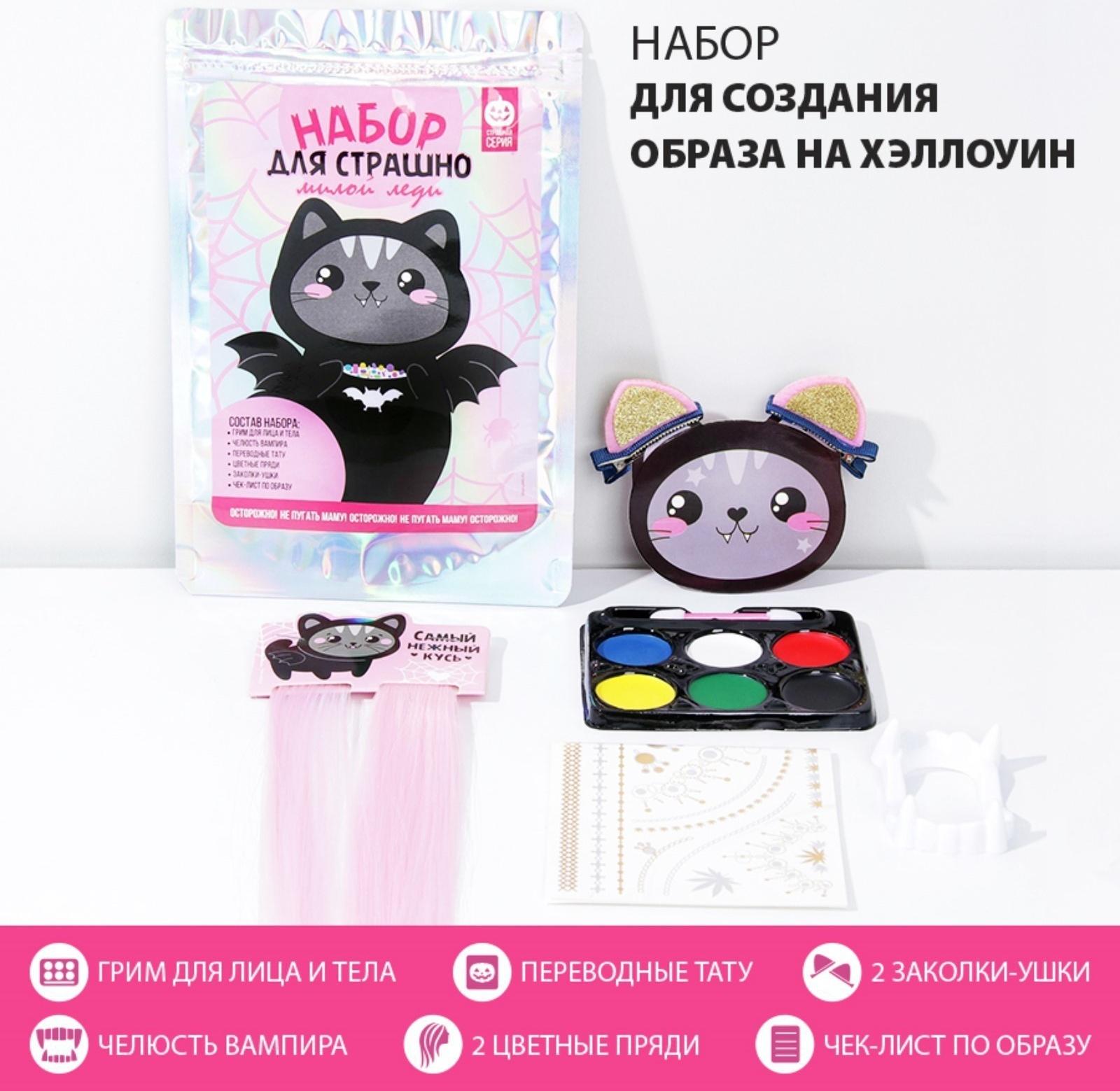 Набор для создания образа на хэллоуин «Набор для страшно милой леди», 7 предметов