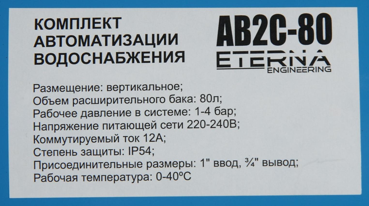 Автобак ETERNA АВ4С-80, комплект для систем водоснабжения, вертикальный, 80 л, сухой ход