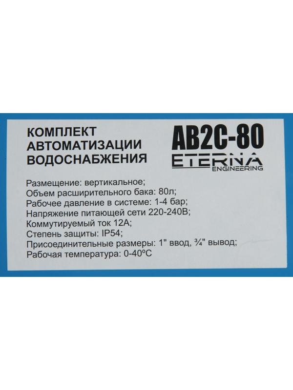 Автобак ETERNA АВ4С-80, комплект для систем водоснабжения, вертикальный, 80 л, сухой ход