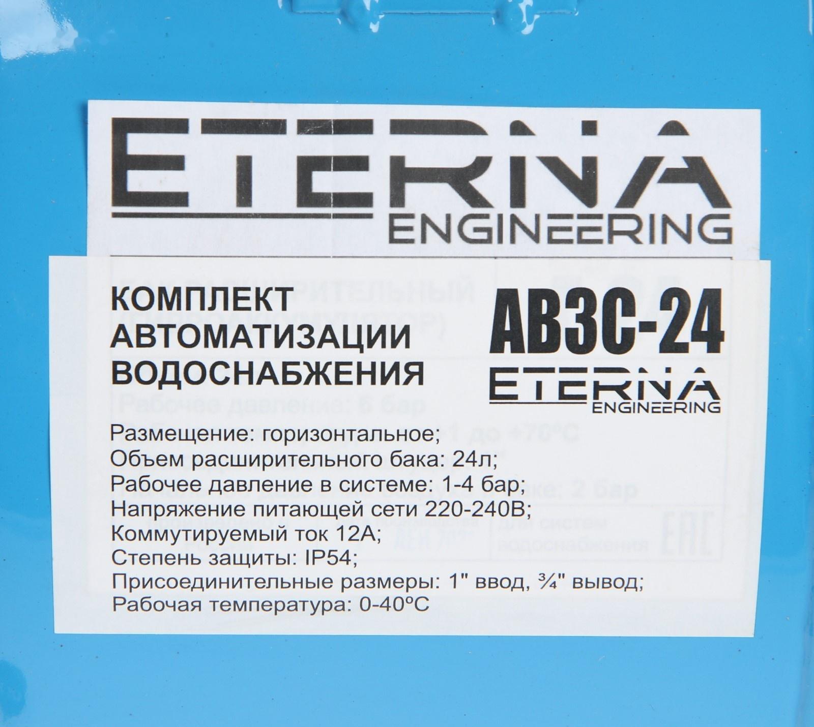 Автобак ETERNA АВ3С-24, комплект для систем водоснабжения, горизонтальный, 24 л, сухой ход