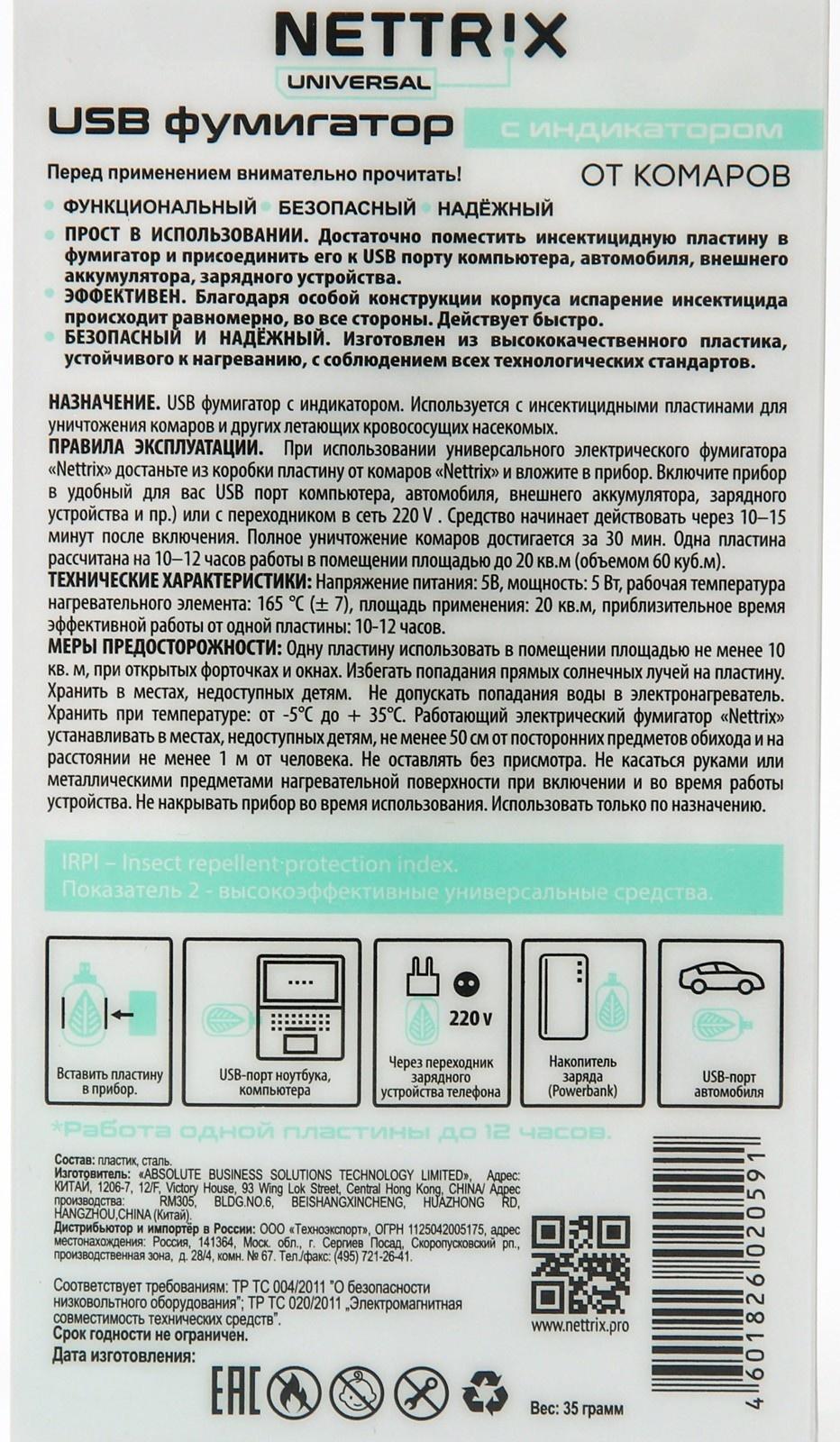 USB фумигатор Nettrix Universal, 5V, для пластин