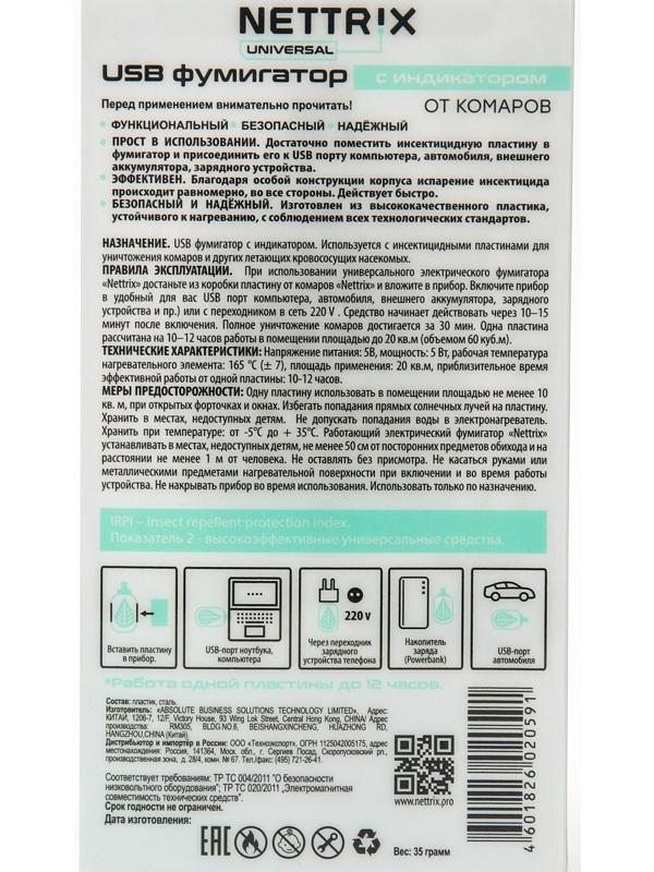 USB фумигатор Nettrix Universal, 5V, для пластин