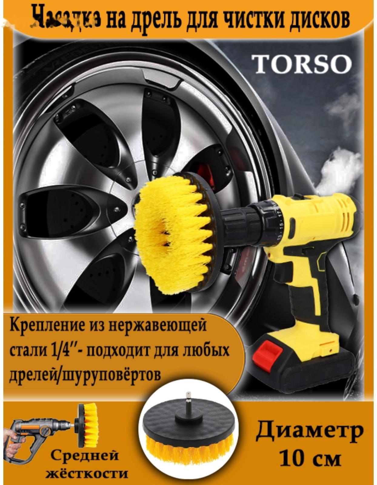 Насадка на дрель TORSO для чистки дисков средней жесткости, 10 см