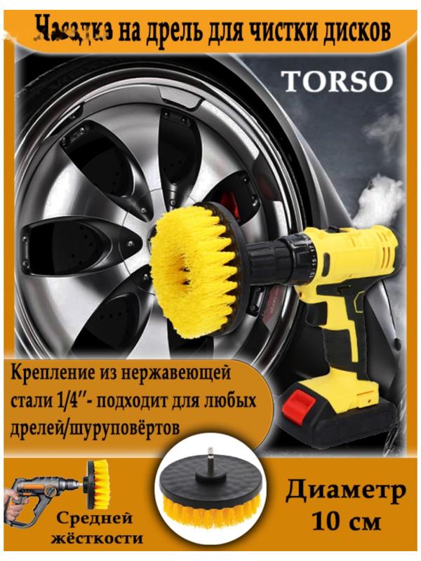 Насадка на дрель TORSO для чистки дисков средней жесткости, 10 см