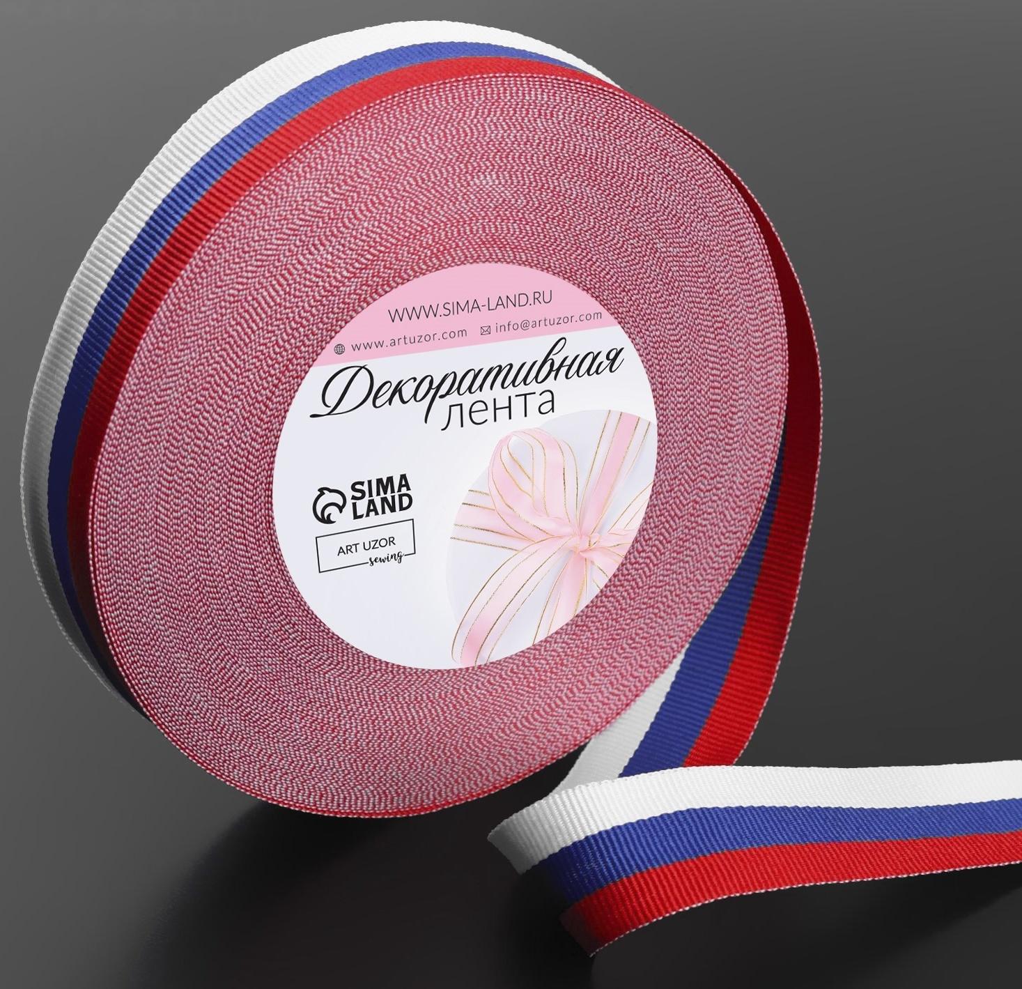 Лента репсовая «Триколор», двусторонняя, 20 мм, 23 ± 1 м