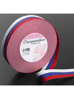 Лента репсовая «Триколор», двусторонняя, 20 мм, 23 ± 1 м