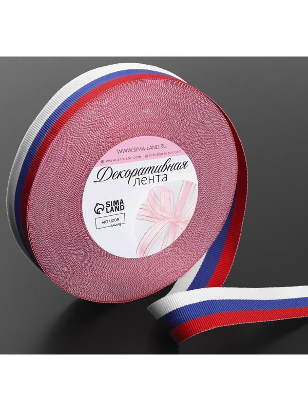 Лента репсовая «Триколор», двусторонняя, 20 мм, 23 ± 1 м