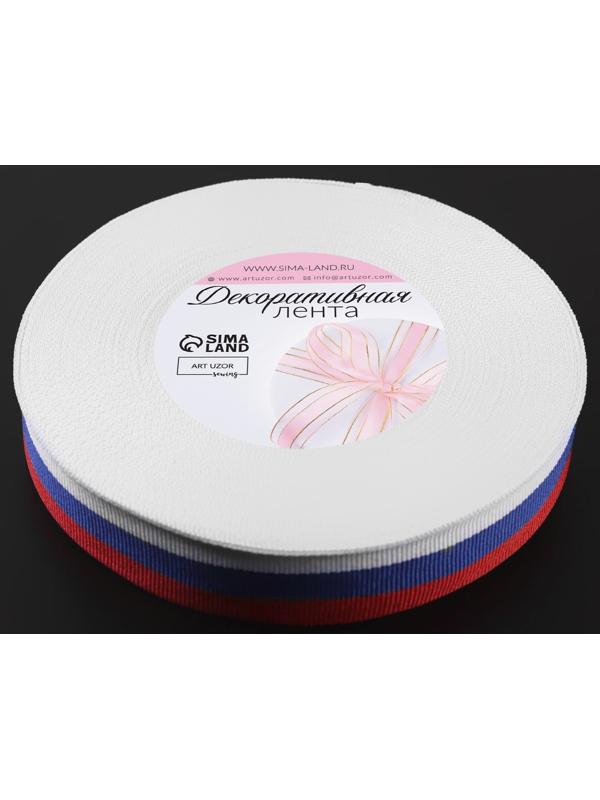 Лента репсовая «Триколор», двусторонняя, 20 мм, 23 ± 1 м