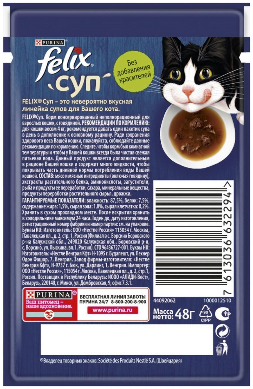 Влажный корм Felix Суп с говядиной, для кошек, 48 г