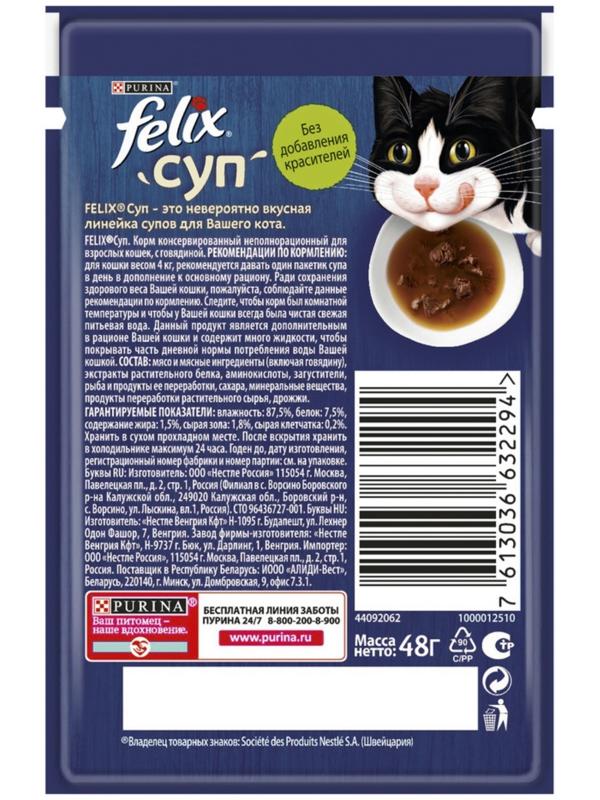 Влажный корм Felix Суп с говядиной, для кошек, 48 г
