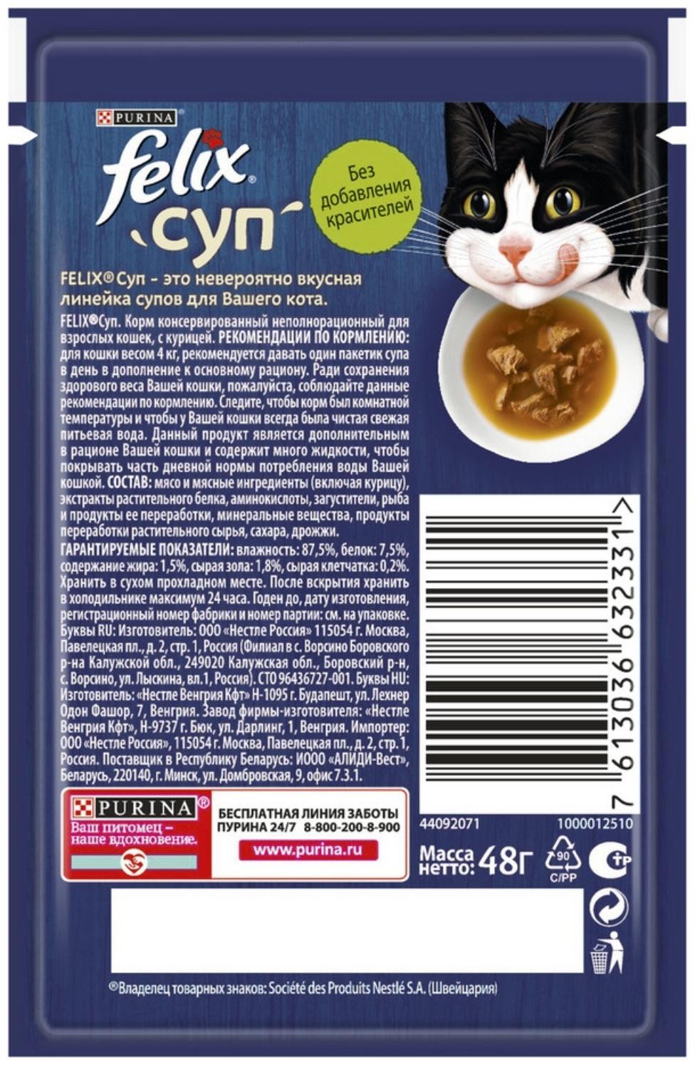 Влажный корм Felix Суп с курицей, для кошек, 48 г