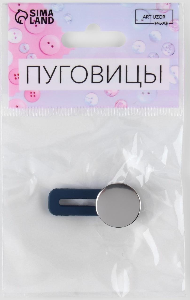 Пуговица для расширения пояса, 17 мм, цвет серебряный