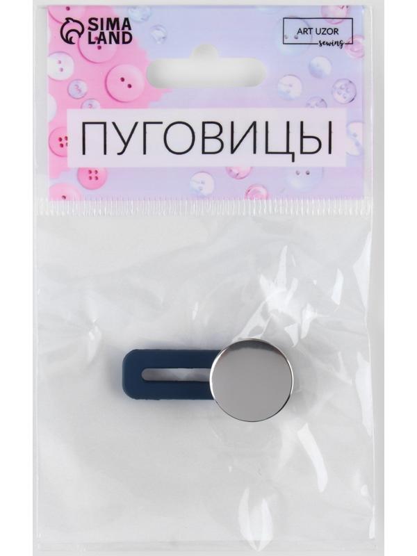 Пуговица для расширения пояса, 17 мм, цвет серебряный