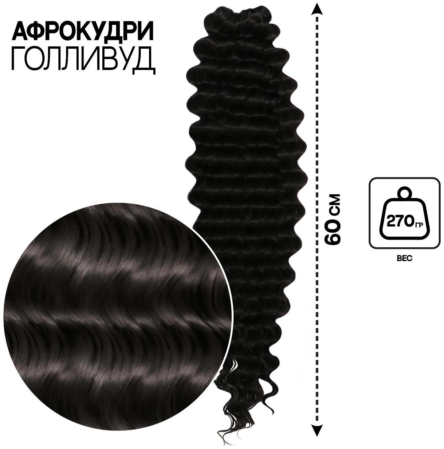 ГОЛЛИВУД Афролоконы, 60 см, 270 гр, цвет чёрный HKB1В (Катрин)