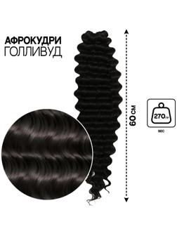 ГОЛЛИВУД Афролоконы, 60 см, 270 гр, цвет чёрный HKB1В (Катрин)
