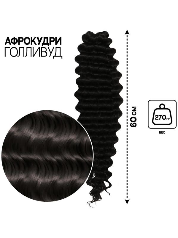 ГОЛЛИВУД Афролоконы, 60 см, 270 гр, цвет чёрный HKB1В (Катрин)