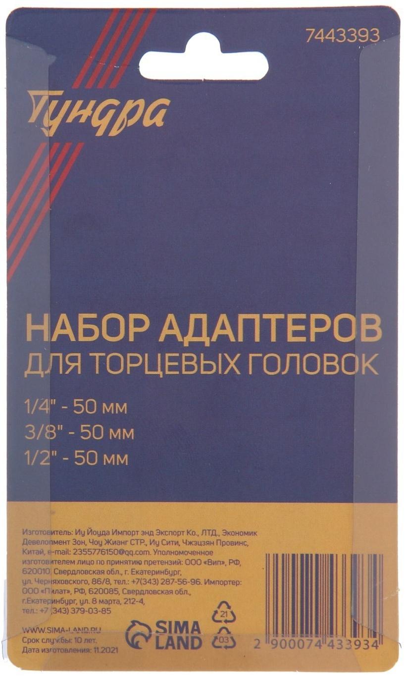 Набор адаптеров для торцевых головок ТУНДРА, короткие, 1/2, 3/8 и 1/4