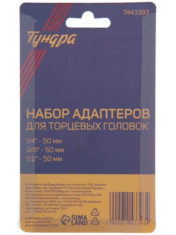 Набор адаптеров для торцевых головок ТУНДРА, короткие, 1/2, 3/8 и 1/4