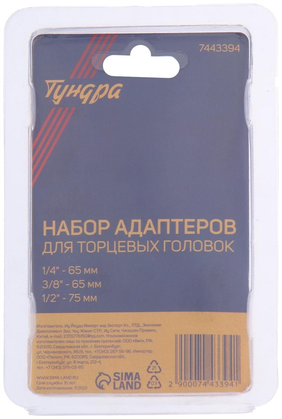 Набор адаптеров для торцевых головок ТУНДРА, SDS-plus, 1/2 x 75, 3/8 и 1/4